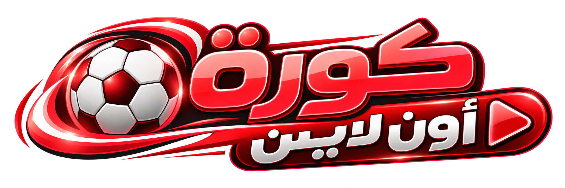 كورة اون لاين
